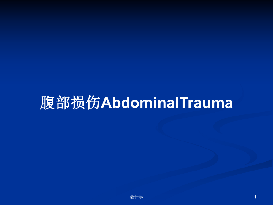 腹部损伤AbdominalTraumaPPT学习教案_第1页