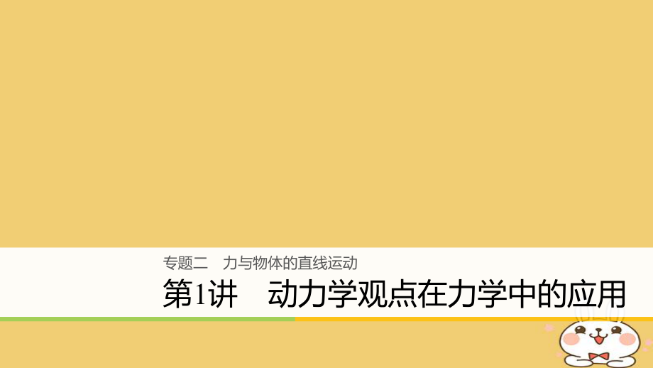 物理大二 力與物體的直線運(yùn)動 第1講 動力學(xué)觀點(diǎn)在力學(xué)中的應(yīng)用_第1頁