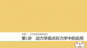 物理大二 力與物體的直線運動 第1講 動力學觀點在力學中的應用