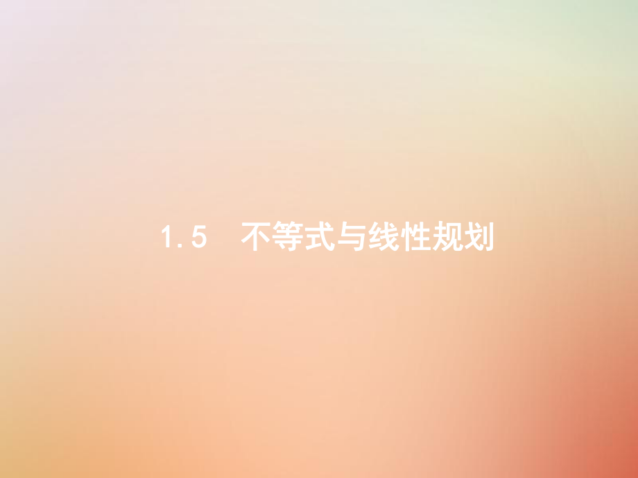 數(shù)學(xué)總一 高頻客觀命題點(diǎn) 1.5 不等式與線性規(guī)劃 理_第1頁