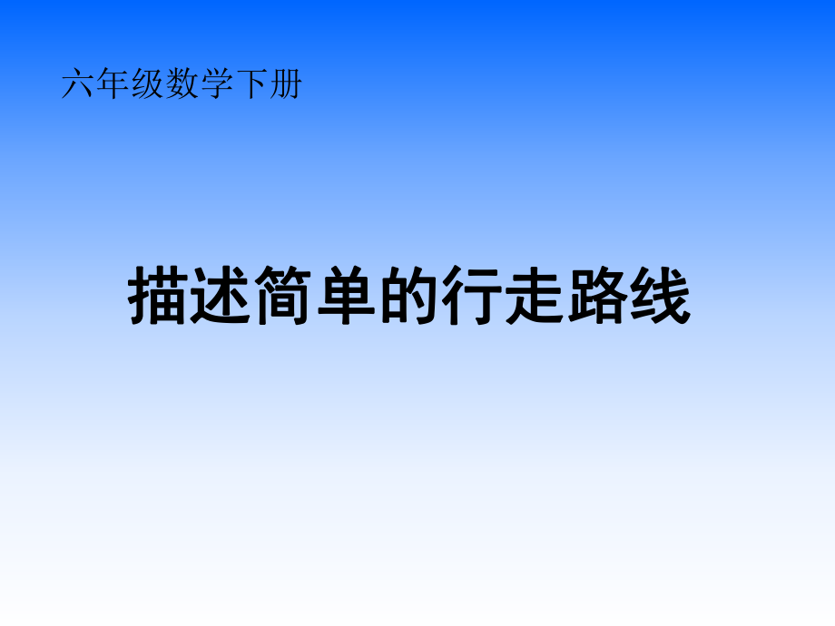 蘇教版六年級下冊《描述簡單的行走路線》課件之一_第1頁