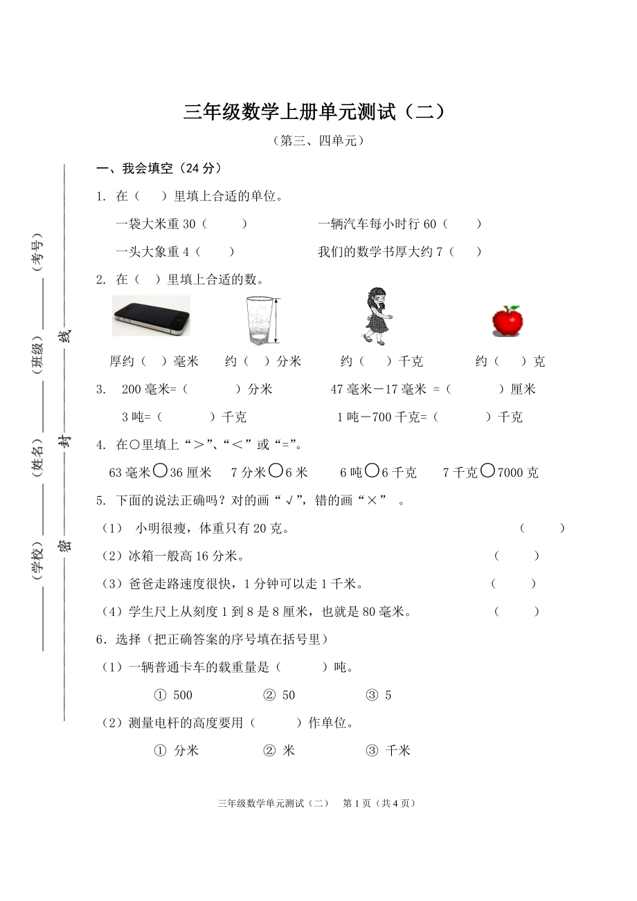 2014教育部审定人教版三年级数学上册第三四单元测试题.doc_第1页