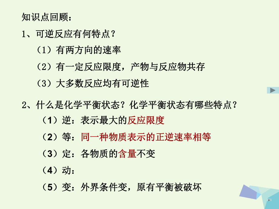 高中化學(xué) 專題2 第2單元 第2節(jié) 化學(xué)反應(yīng)的限度課件 蘇教版選修4[共53頁]_第1頁