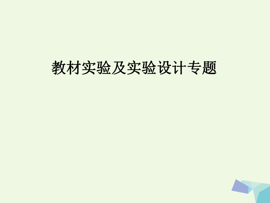 陜西省西安市2017屆高考生物 教材實(shí)驗(yàn)及實(shí)驗(yàn)設(shè)計(jì)專題復(fù)習(xí)課件_第1頁