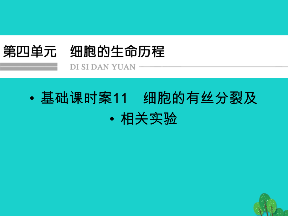 生物第4單元 細胞的生命歷程11 蘇教版必修1_第1頁