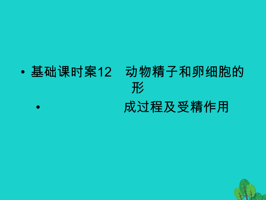 生物第4單元 細(xì)胞的生命歷程12 蘇教版必修1_第1頁