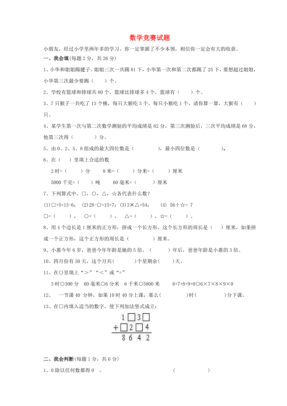 2018學(xué)年三年級數(shù)學(xué)上冊競賽試題（無答案）新人教版.docx_第1頁