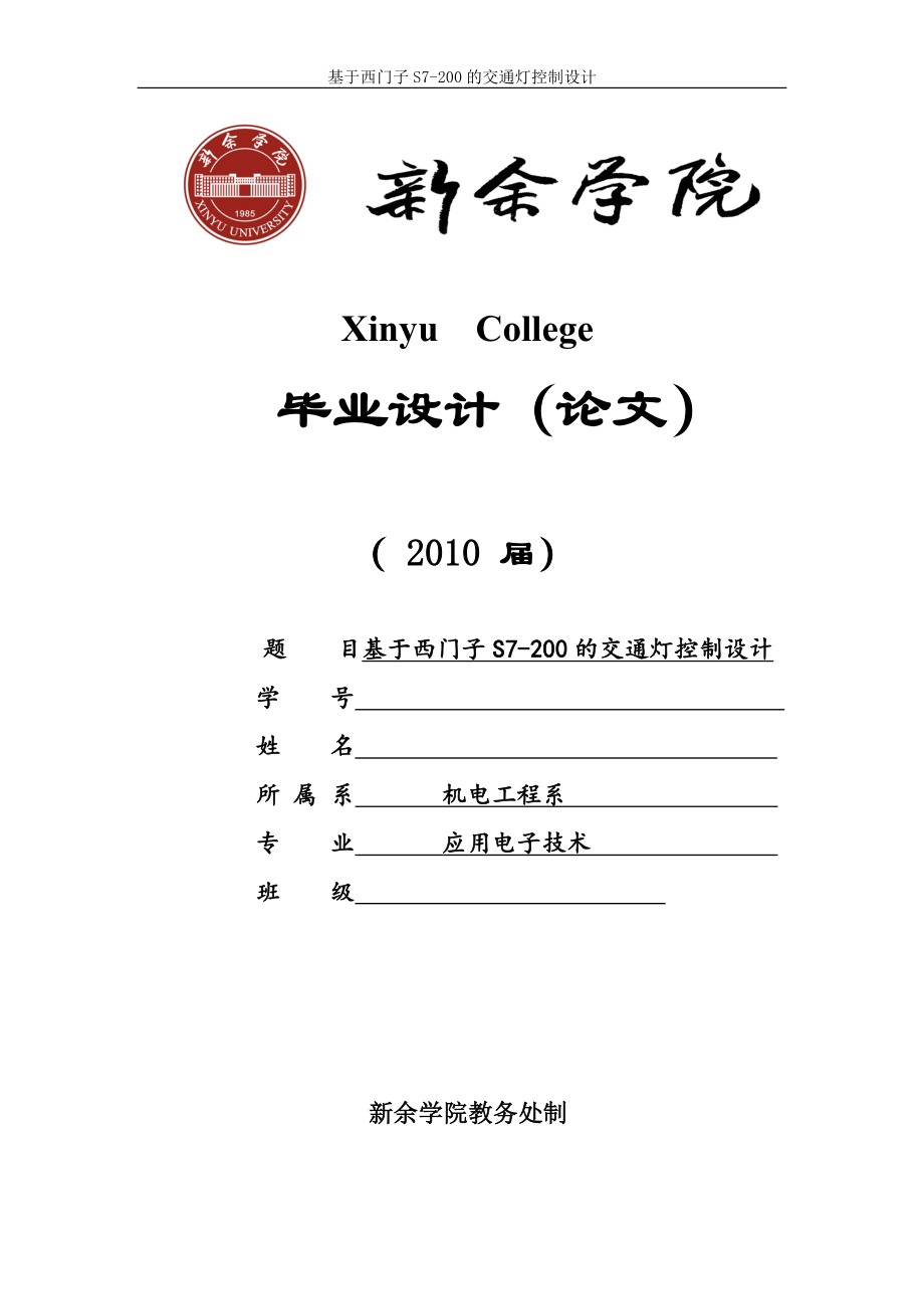 畢業(yè)論文-基于西門子S7-200的交通燈控制設(shè)計.doc_第1頁