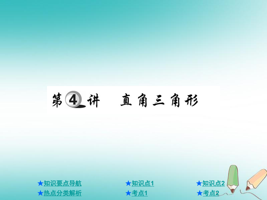 數(shù)學(xué)總第一部分 基礎(chǔ)知識(shí)第4章 圖形的認(rèn)識(shí)及三角形 第4講 直角三角形_第1頁