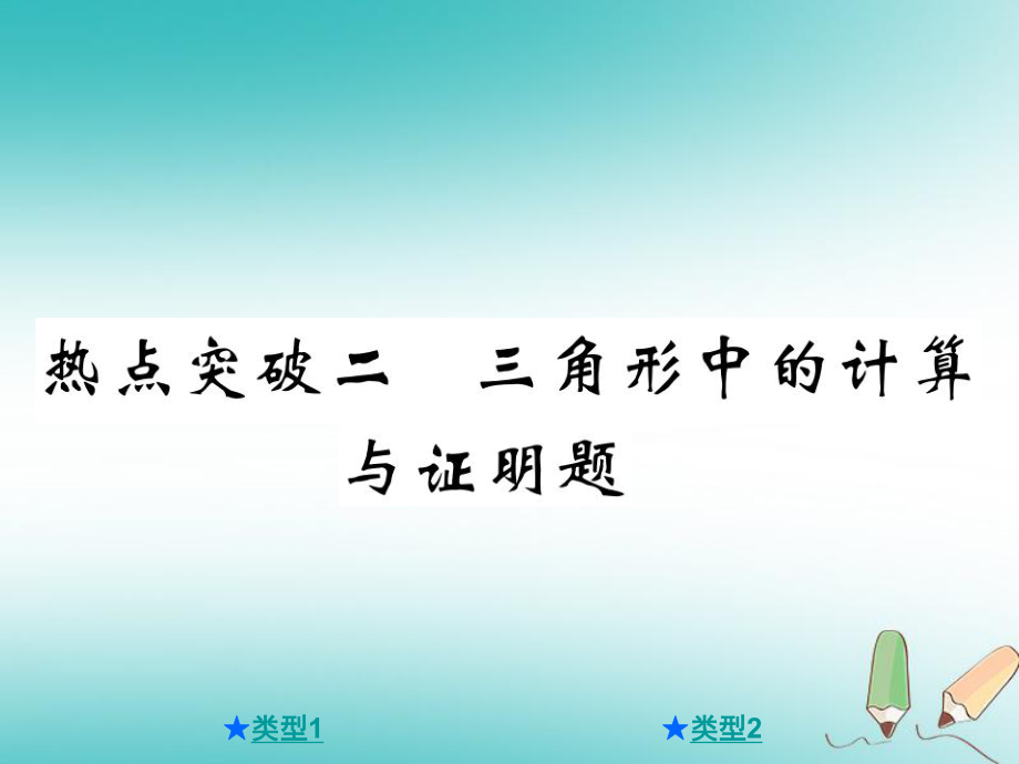 数学总第三部分 压轴 二 三角形中的计算与证明题_第1页