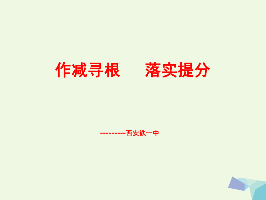 陜西省西安市2017屆高考生物 高考命題脈絡(luò) 調(diào)節(jié)與生態(tài)備考內(nèi)容復(fù)習(xí)課件[共31頁]_第1頁