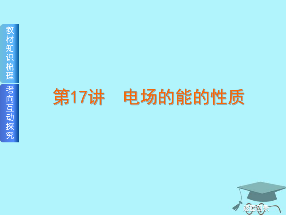 物理第17講 電場(chǎng)的能的性質(zhì)_第1頁(yè)