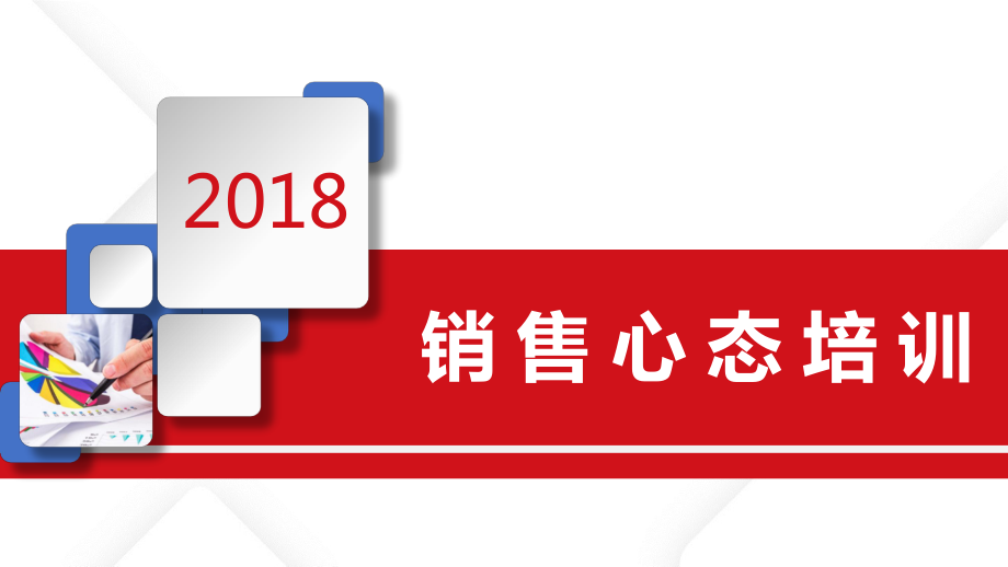 銷售培訓(xùn)營(yíng)銷商務(wù)培訓(xùn)銷售心態(tài)培訓(xùn)課件模板_第1頁(yè)