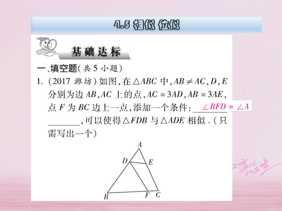 數(shù)學(xué)總第四章 三角形 4.5 相似 位似_第1頁(yè)