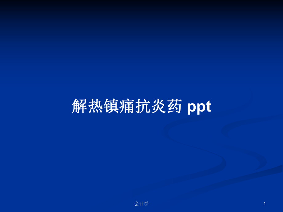 解熱鎮(zhèn)痛抗炎藥 pptPPT學習教案_第1頁