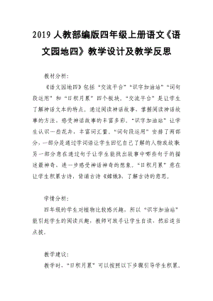 2019人教部編版四年級上冊語文《語文園地四》教學設計及教學反思