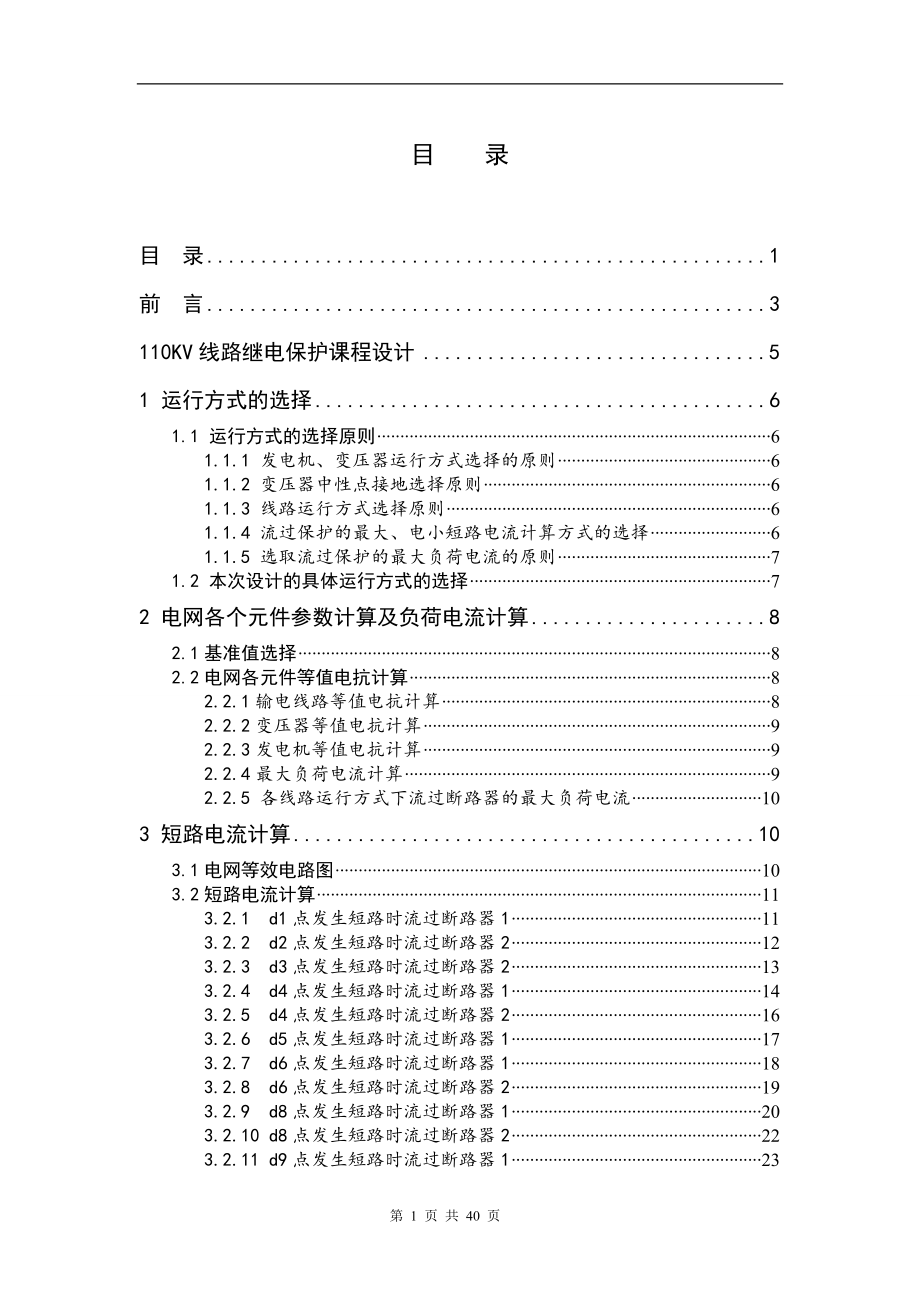 110kv继电保护课程设计.doc_第1页