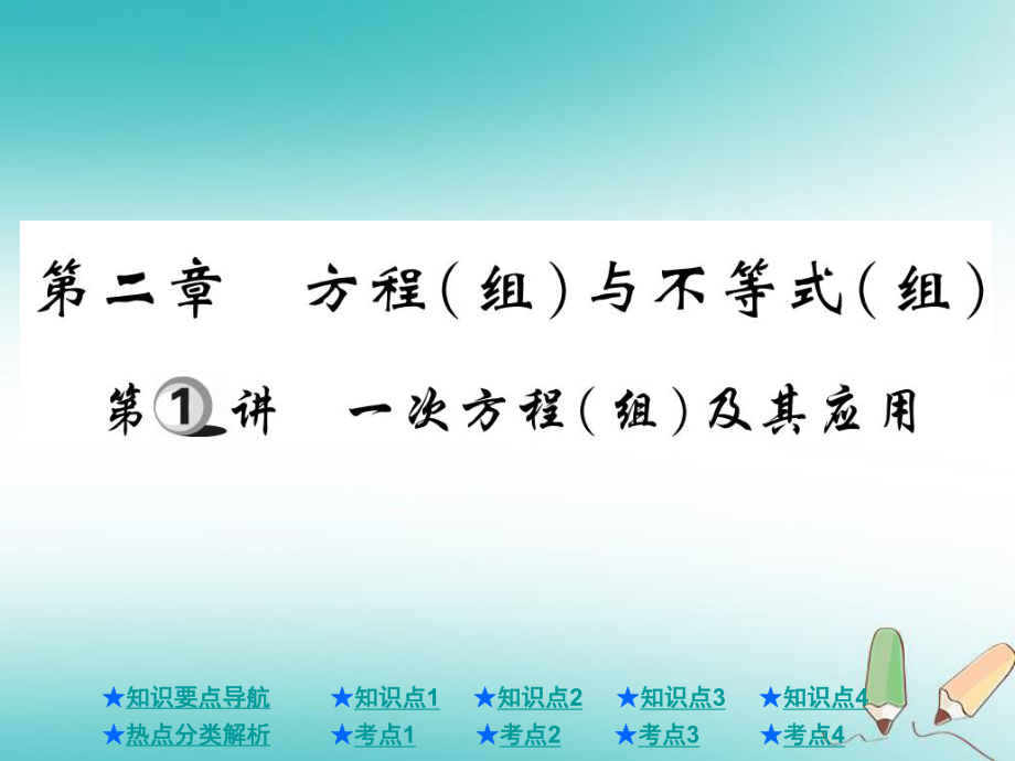 数学总第一部分 基础知识第2章 方程（组）与不等式（组）第1讲 一次方程（组）及其应用_第1页