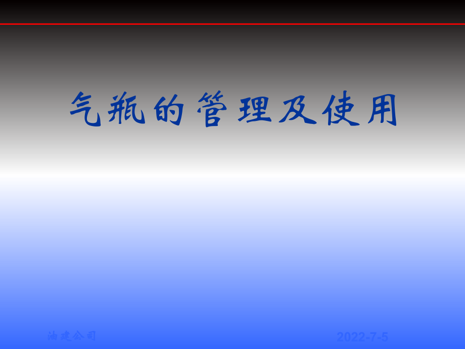 气瓶的管理及使用ppt课件_第1页