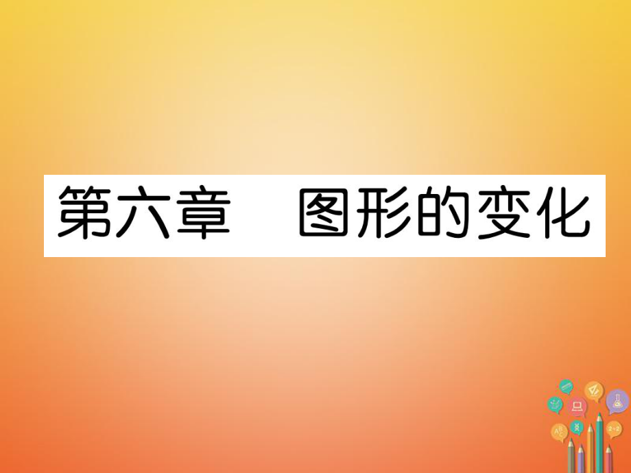 數(shù)學總第一篇 第6章 圖形的變化 第1節(jié) 圖形的軸對稱與中心對稱_第1頁