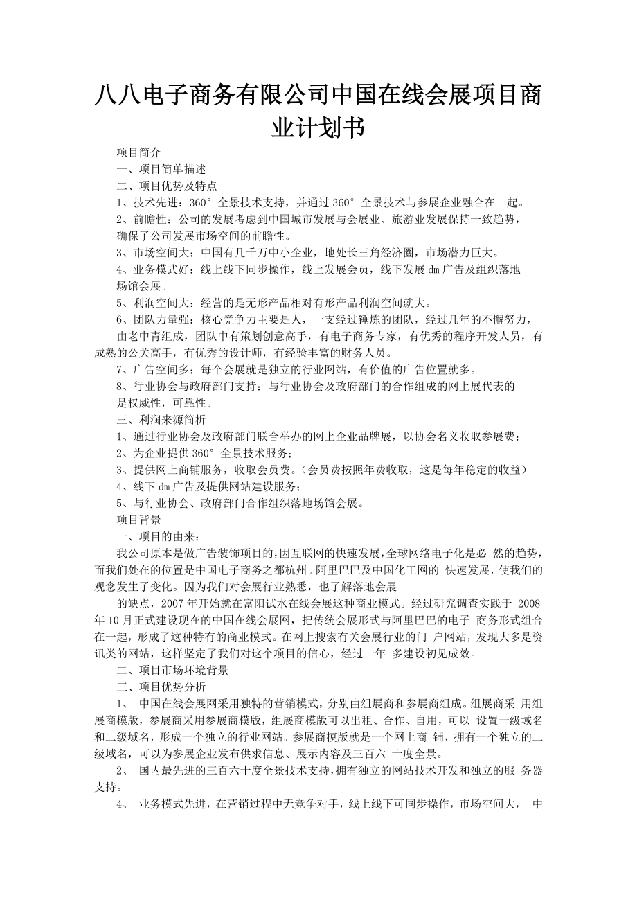 八八电子商务有限公司中国在线会展项目商业计划书_第1页