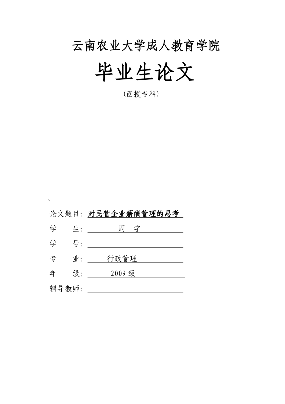 企業(yè)薪酬管理畢業(yè)論文.doc_第1頁