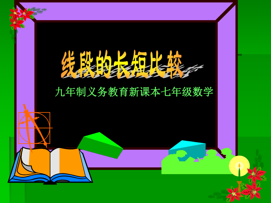 四川省宜賓市南溪二中七年級數(shù)學《線段的長短比較》課件_第1頁