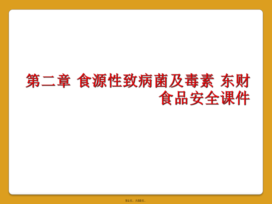 第二章 食源性致病菌及毒素 東財(cái) 食品安全課件_第1頁(yè)