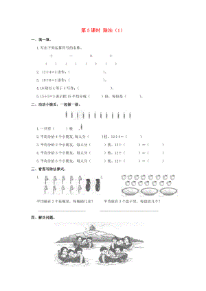 2019屆二年級(jí)數(shù)學(xué)下冊(cè)第2單元表內(nèi)除法（一）第5課時(shí)除法（1）課堂作業(yè)新人教版.docx