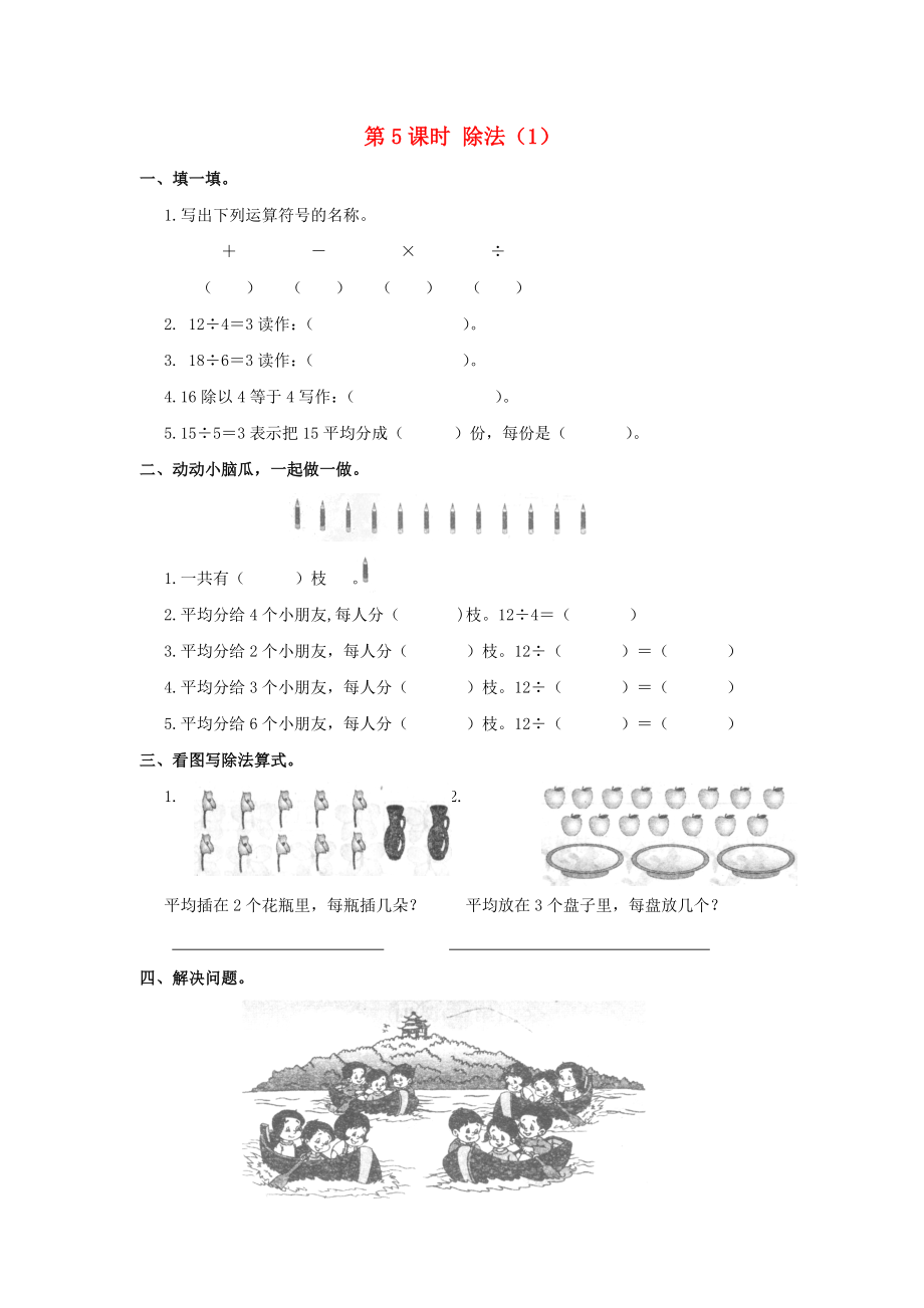 2019屆二年級(jí)數(shù)學(xué)下冊(cè)第2單元表內(nèi)除法（一）第5課時(shí)除法（1）課堂作業(yè)新人教版.docx_第1頁