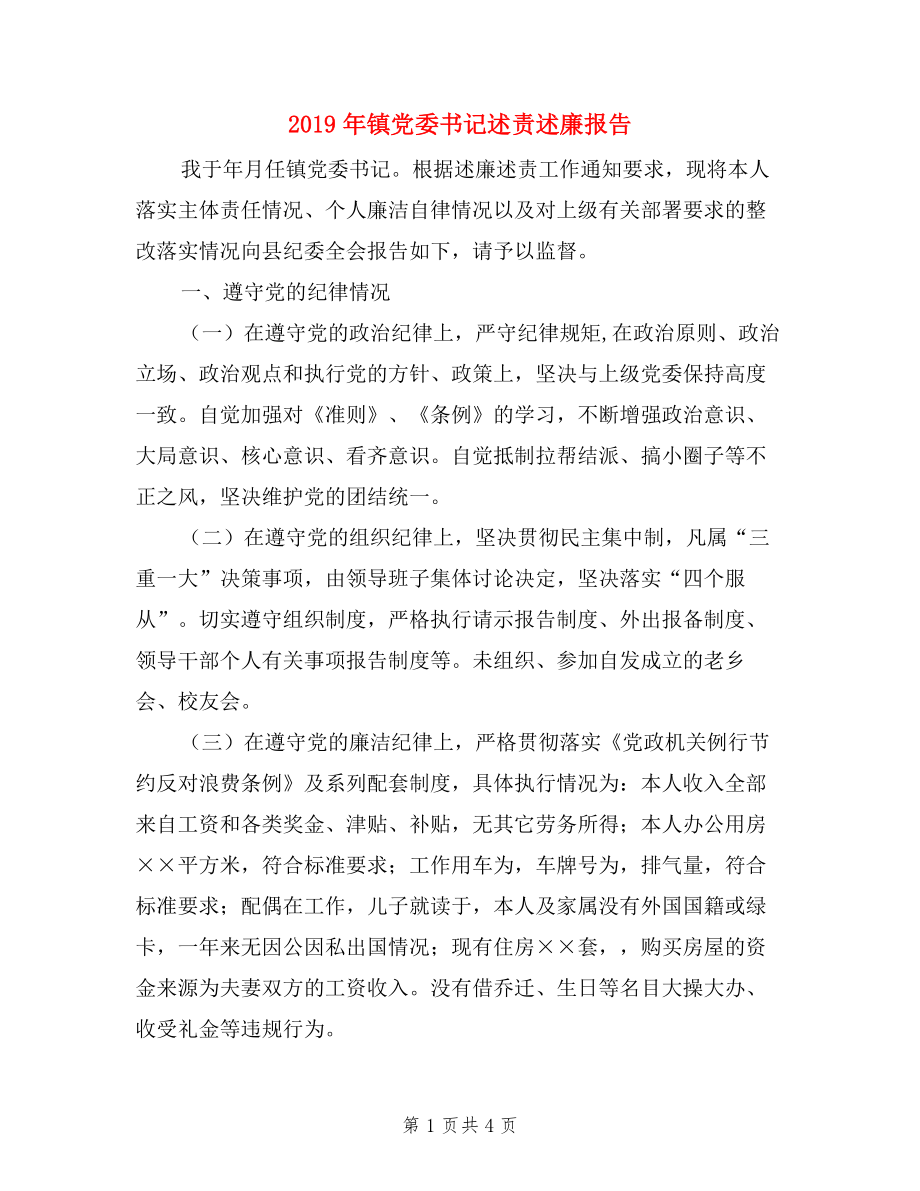 2019年鎮(zhèn)黨委書記述責述廉報告.doc_第1頁