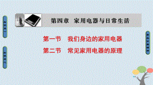 物理 第4章 家用電器與日常生活 第1節(jié) 我們身邊的家用電器 第2節(jié) 常見家用電器的原理 粵教版選修1-1