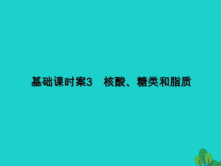 生物第1单元 细胞的化学组成3 苏教版必修1_第1页