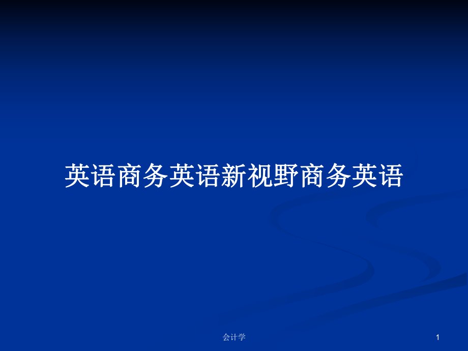 英語商務(wù)英語新視野商務(wù)英語_第1頁