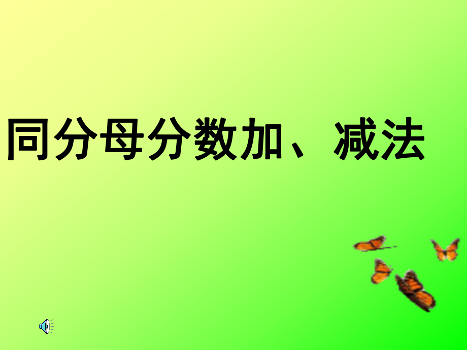 新课标人教版数学五年级下册《同分母分数加、减法》课件之一_第1页