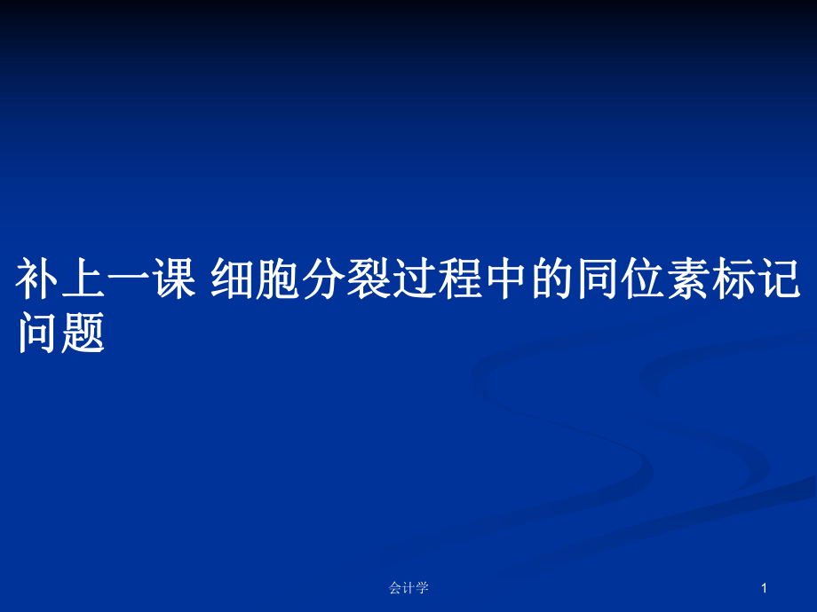 補(bǔ)上一課 細(xì)胞分裂過程中的同位素標(biāo)記問題PPT學(xué)習(xí)教案_第1頁