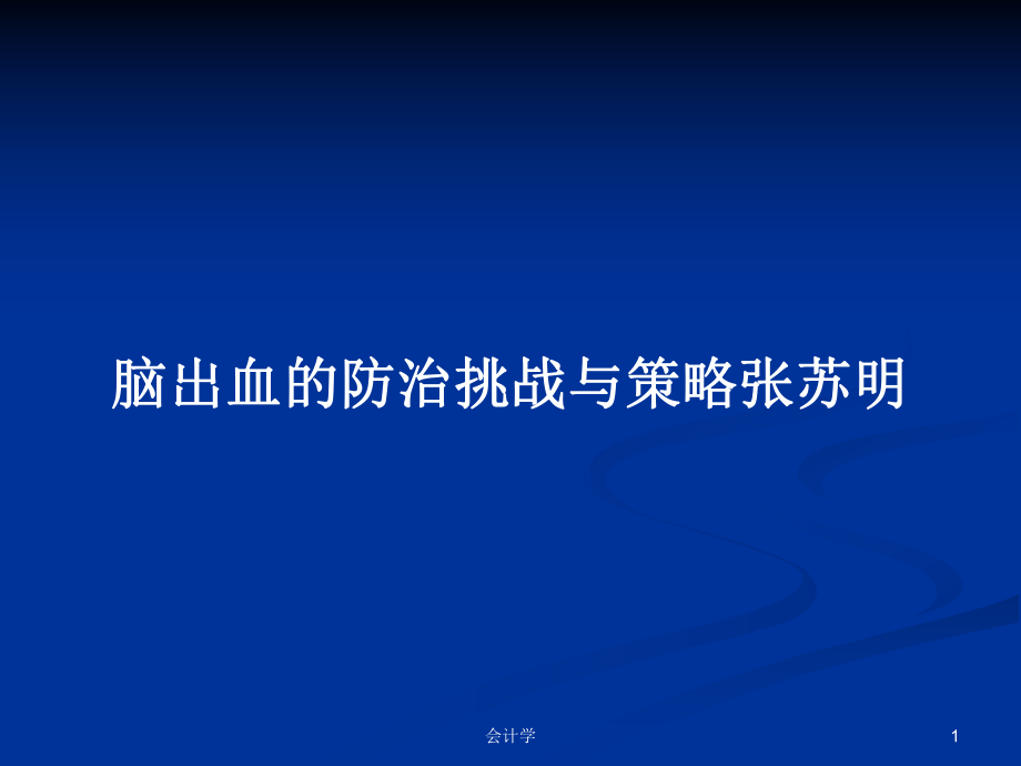 脑出血的防治挑战与策略张苏明PPT学习教案_第1页