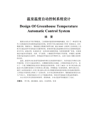 基于单片机的温室温度自动控制系统(毕业论文)