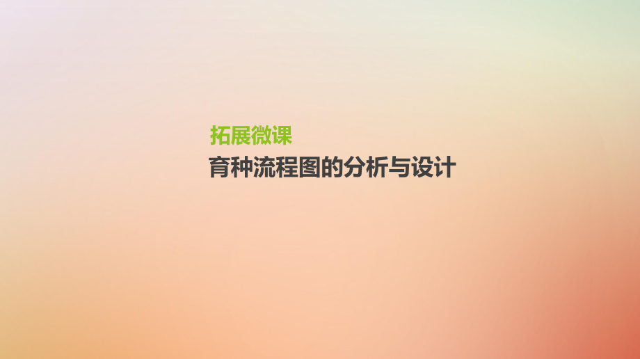 生物第7單元 變異、育種與進化 拓展微課 育種流程圖的分析與設計_第1頁