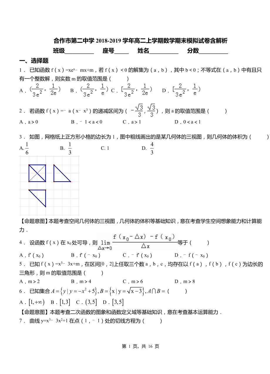 合作市第二中学2018-2019学年高二上学期数学期末模拟试卷含解析_第1页