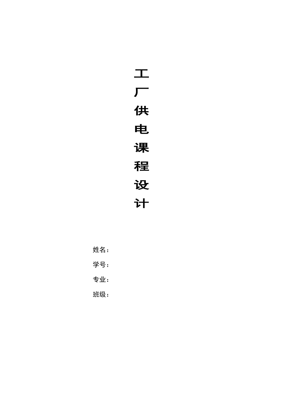 工廠供電課程設(shè)計(jì).doc_第1頁(yè)