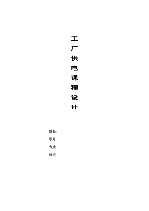 工廠供電課程設(shè)計(jì).doc