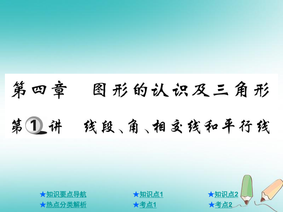 数学总第一部分 基础知识第4章 图形的认识及三角形 第1讲 线段、角、相交线、平行线_第1页