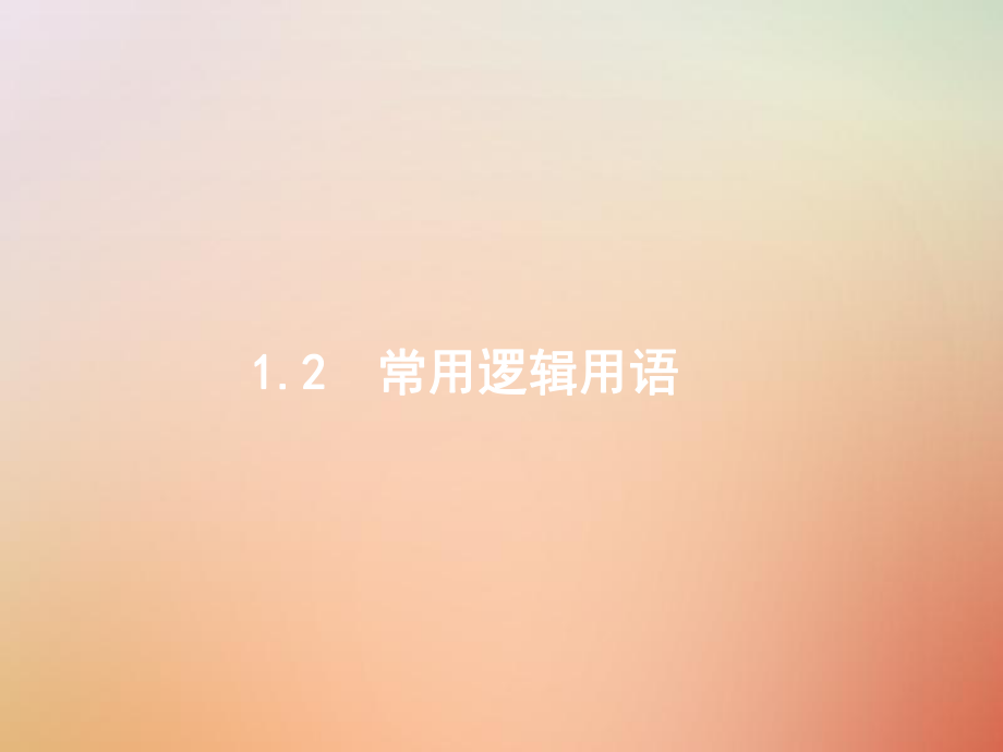 數(shù)學(xué)總一 高頻客觀命題點(diǎn) 1.2 常用邏輯用語 理_第1頁