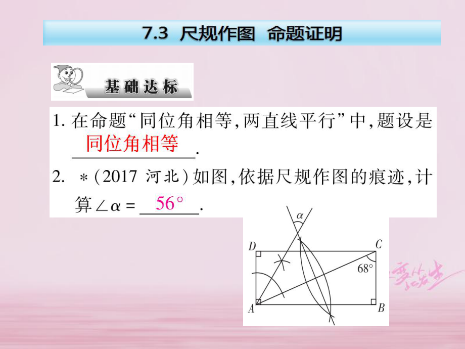 数学总第七章 空间与图形 7.3 尺规作图 命题与证明_第1页