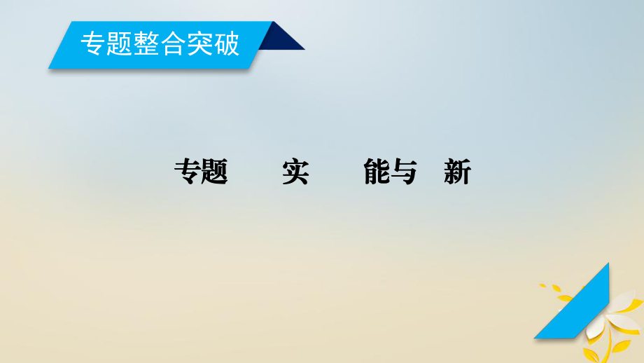 物理第13講 力學(xué)實(shí)驗(yàn)與創(chuàng)新_第1頁(yè)