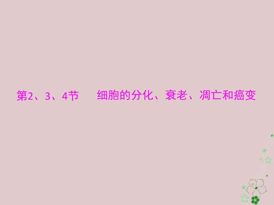 生物第6章 細胞的生命歷程 第2、3、4節(jié) 細胞的分化、衰老、凋亡和癌變 必修1_第1頁