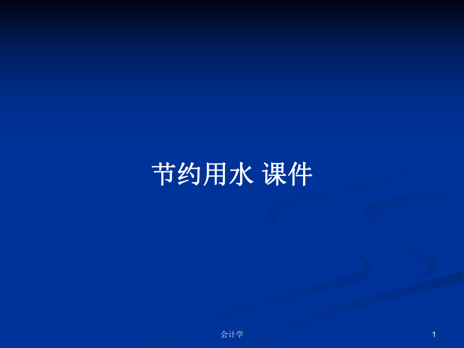 節(jié)約用水 課件PPT學(xué)習(xí)教案_第1頁(yè)