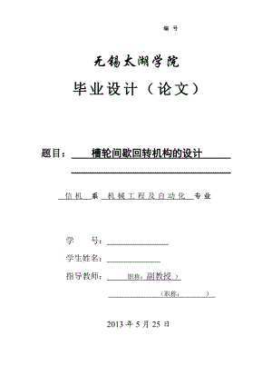 槽輪間歇回轉(zhuǎn)機(jī)構(gòu)的設(shè)計(jì)說(shuō)明書[帶圖紙].doc