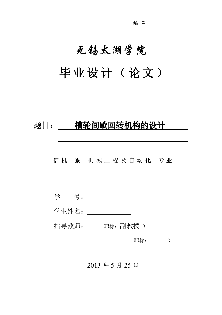 槽輪間歇回轉(zhuǎn)機(jī)構(gòu)的設(shè)計(jì)說明書[帶圖紙].doc_第1頁